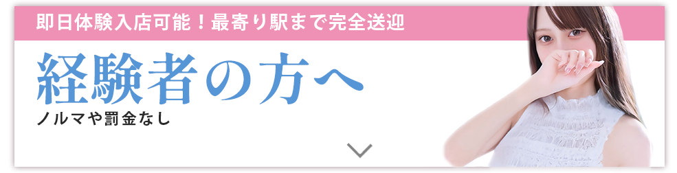 経験者の方へ